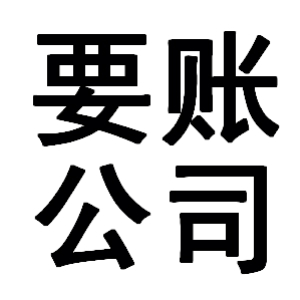 镇宁有关要账的三点心理学知识