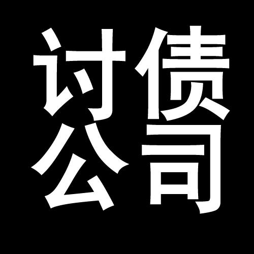 镇宁讨债公司教你几招收账方法